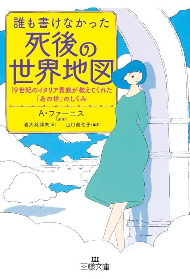 誰も書けなかった死後世界地図II――地上生活編 (コスモ21不思議文庫