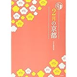 2月の京都 (京都12か月)