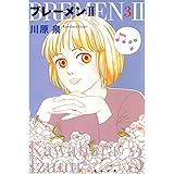 ブレーメンII 3 (白泉社文庫)