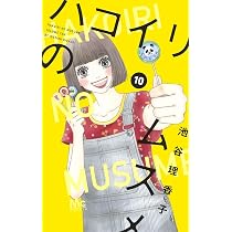 Amazon.co.jp: ハコイリのムスメ 10 (マーガレットコミックス) : 池谷