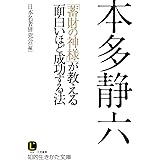 本多静六　「蓄財の神様」が教える面白いほど成功する法 (知的生きかた文庫)