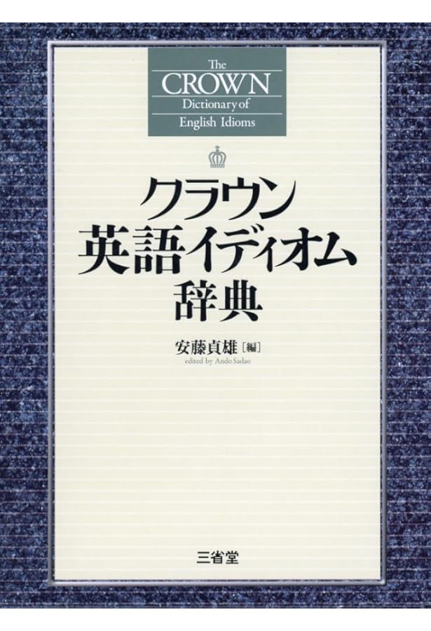 三省堂　英語イディオム 句動詞大辞典　安藤貞雄 三省堂 英語イディオム・句動詞大辞典 | 安藤 貞雄 |本 | 通販
