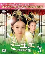 Amazon.co.jp: ミーユエ~王朝を照らす月~ BOX1 (コンプリート