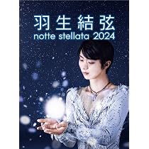 羽生結弦 notte stellata DVD