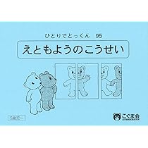 ひとりでとっくん56 型押し・転がし図形 | こぐま会 |本 | 通販 | Amazon