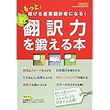 新 翻訳力を鍛える本 (もっと稼げる産業翻訳者になる!)