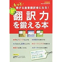 新 翻訳力を鍛える本 (もっと稼げる産業翻訳者になる!) |本 | 通販