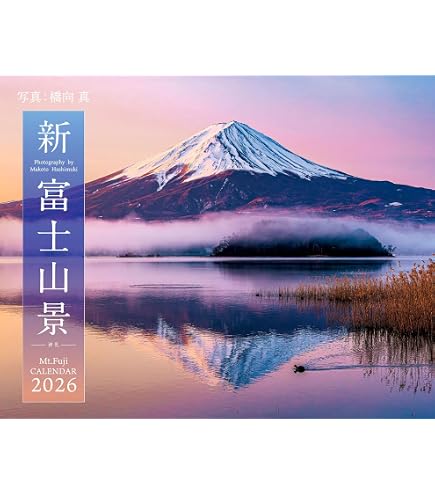 Amazon | 新日本カレンダー 2026年 カレンダー 壁掛け 富士十二景 年表