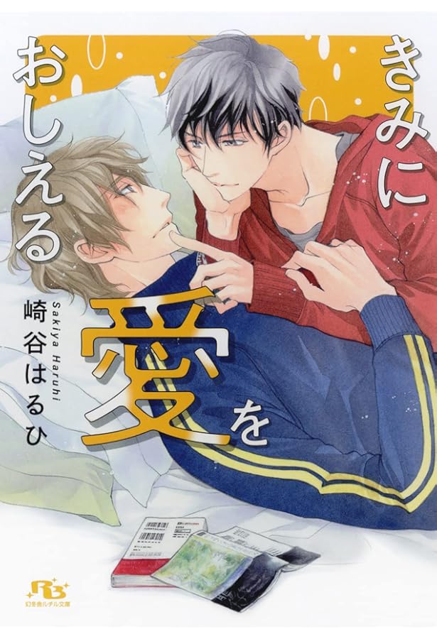 崎谷はるひ作品集 はるならい | 崎谷 はるひ, 山田 章博 |本 | 通販