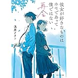 彼女が好きなものはホモであって僕ではない 浅原 ナオト 新井 陽次郎 本 通販 Amazon