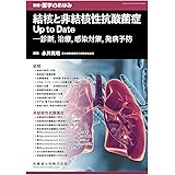 別冊医学のあゆみ 結核と非結核性抗酸菌症Up to Date――診断，治療，感染対策，発病予防 2022年[雑誌]