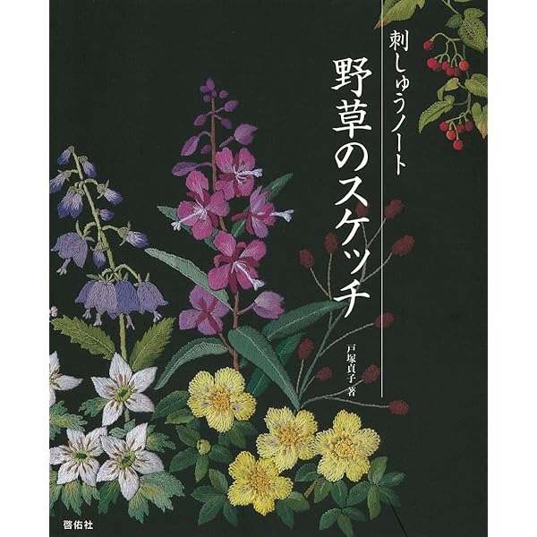 刺しゅうノート 野草のスケッチ | 戸塚 貞子 |本 | 通販 | Amazon