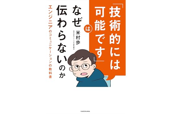 「技術的には可能です」はなぜ伝わらないのか　エンジニアのコミュニケーションの教科書