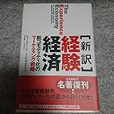 新訳 経験経済 脱コモディティ化のマーケティング戦略