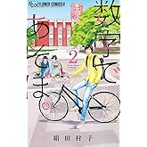 数字であそぼ。（２） (フラワーコミックスα)