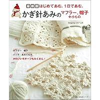 かぎ針編みのレッスン : はじめての手づくり かぎ針編みのレッスン (はじめての手づくり) |本 | 通販 | Amazon