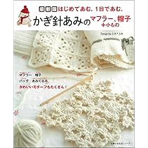 はじめてでもかんたん! 大人のかぎ針編み | リトルバード |本 | 通販