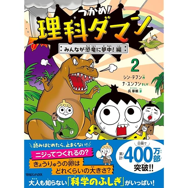つかめ！理科ダマン 1 「科学のキホン」が身につく編 | シン・テフン