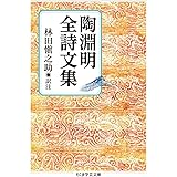 陶淵明全詩文集 (ちくま学芸文庫)