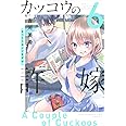 カッコウの許嫁(6) (講談社コミックス)