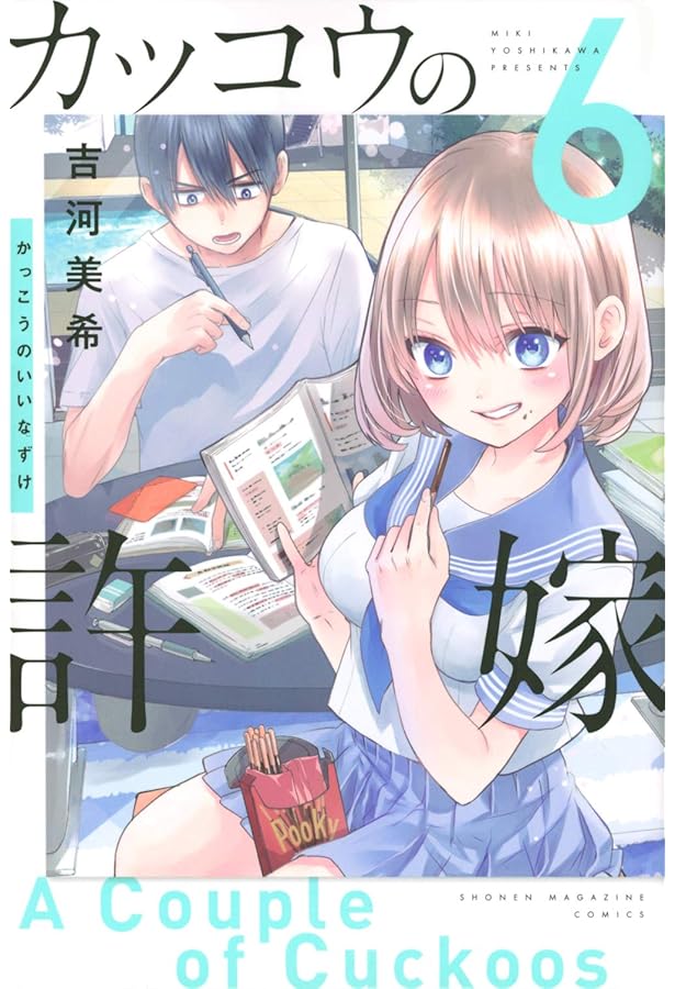 カッコウの許嫁(7) (講談社コミックス) | 吉河 美希 |本 | 通販 | Amazon