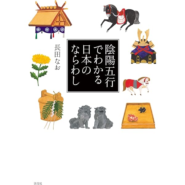 Amazon.co.jp: 十二支読本: 暦と運勢のしくみを読み解く eBook : 稲田 