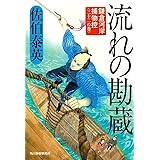 流れの勘蔵 鎌倉河岸捕物控(三十二の巻) (ハルキ文庫 さ 8-52 時代小説文庫 鎌倉河岸捕物控 32の巻)