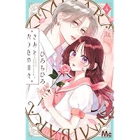 ハルメイ(4) (KCデラックス) | 雨宮 うり |本 | 通販 | Amazon