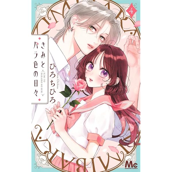 残念な恋の主人公たち (4) (フラワーコミックス) | あわい 輝咲 |本