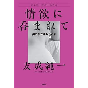 情欲に呑まれて～男たちがキレるとき 友成純一嗜虐小説集成 (扶桑社ＢＯＯＫＳ)の表紙