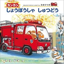 しっち はっち きゅうきゅうしゃ (はたらく くるま シリーズ