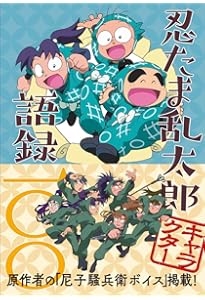 Amazon.co.jp: 忍たまの友 天之巻：落第忍者乱太郎 公式キャラクター