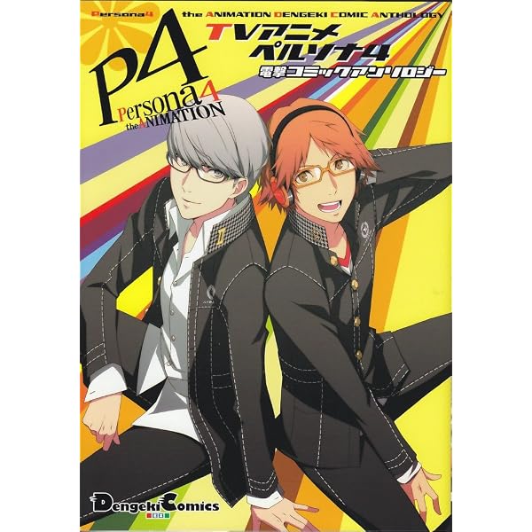 Amazon.co.jp: ペルソナ4 ザ・ゴールデン 電撃コミックアンソロジー