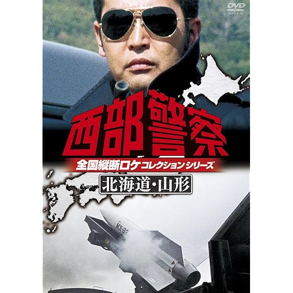 Amazon.co.jp: 西部警察 全国縦断ロケコレクション -鹿児島