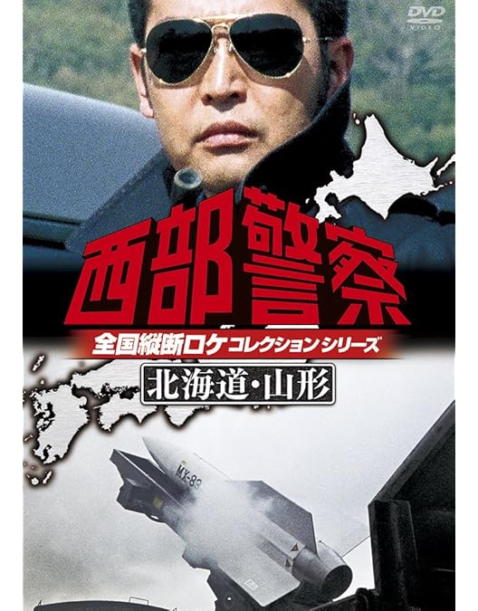 Amazon.co.jp: 西部警察 全国縦断ロケコレクション -福島・宮城