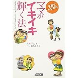 子育てしながらママがイキイキ輝く法 あなたも必ずハッピーなママになれる