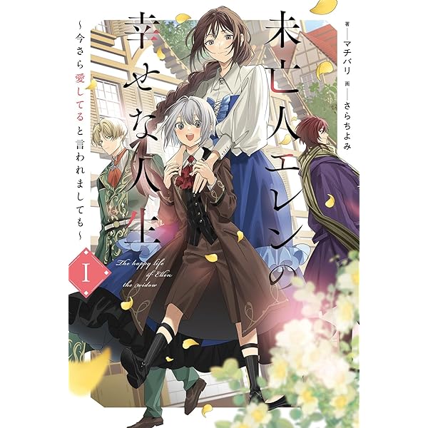 Amazon.co.jp: 傾国悪女のはかりごと 初夜に自白剤を盛るとは