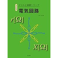 詳解　電気回路演習(上)(下)・電磁気学演習　セット 詳解 電気回路演習(上)(下)・電磁気学演習 セット Amazon.co.jp