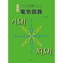 電気回路 改訂新版（ドリルと演習シリーズ） | 上原正啓 |本 | 通販