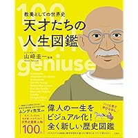 教養としての世界史 天才たちの人生図鑑