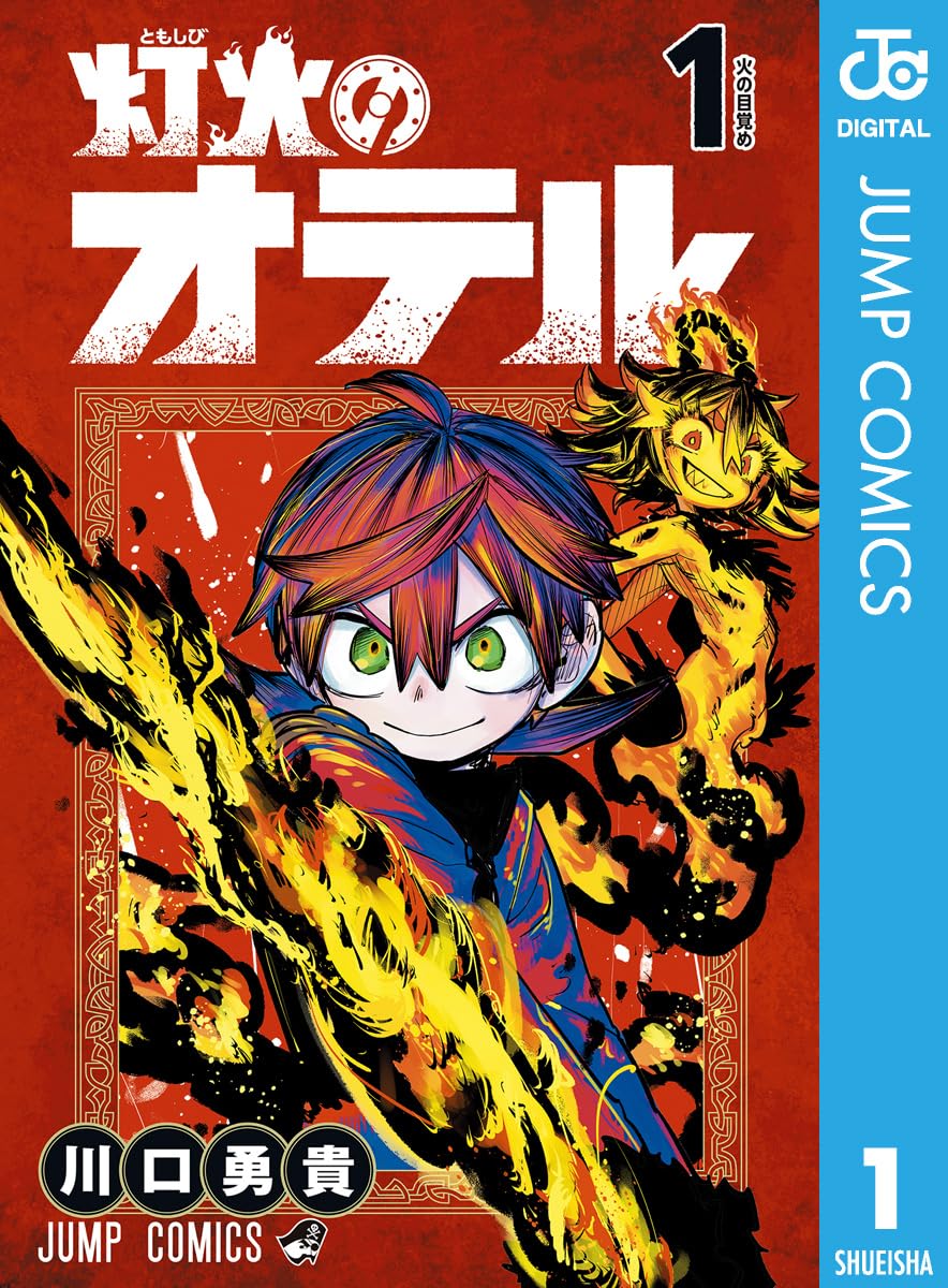 初単行本化「地獄先生ぬ～べ～怪」「灯火のオテル」や「青の祓魔師