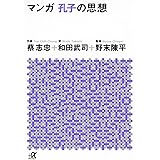 マンガ孫子 韓非子の思想 講談社 A文庫 蔡 志忠 和田 武司 野末 陳平 本 通販 Amazon