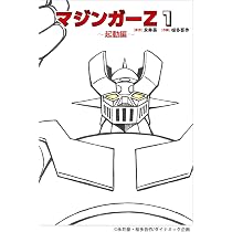 マジンガーZ 1～起動編～ (MOVE ON COMICS) | 作画:桜多 吾作 |本