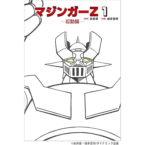 Amazon.co.jp: マジンガーZ〔新編集 桜多吾作版〕【上】 (マンガ