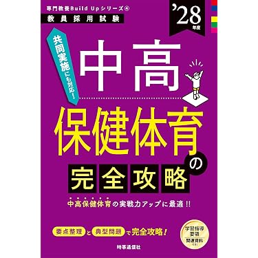 Amazon.co.jp 売れ筋ランキング: 専門教科の教員採用試験 の中で最も