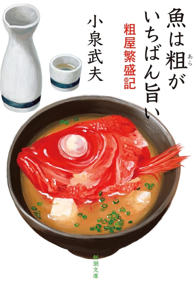 骨まで愛して: 粗屋五郎の築地物語 | 小泉 武夫 |本 | 通販 | Amazon