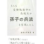 もしも受験勉強中の高校生が孫子の兵法を実践したら もしも○○が孫子の兵法を実践したら