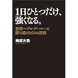 １日ひとつだけ、強くなる。　世界一プロ・ゲーマーの勝ち続ける64の流儀