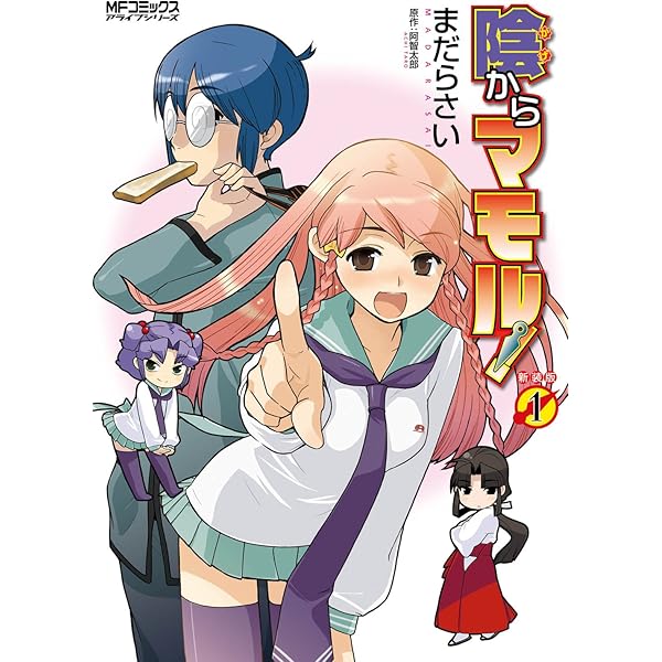 Amazon.co.jp: 陰からマモル！ （7） (MFコミックス アライブシリーズ  