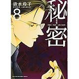 新装版 秘密 THE TOP SECRET 8 (花とゆめCOMICS)